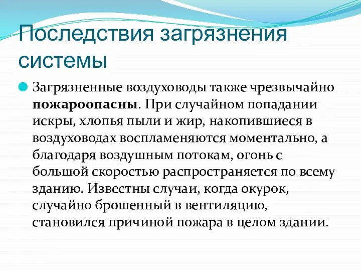 Последствия загрязнения системы Загрязненные воздуховоды также чрезвычайно пожароопасны. При случайном попадании