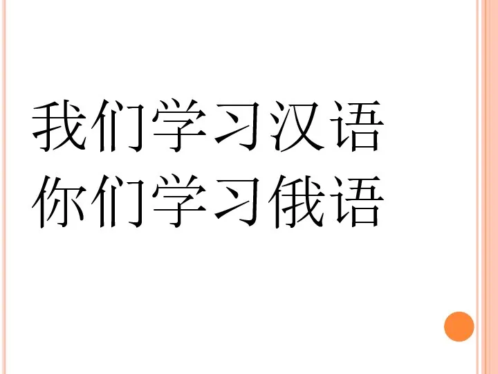 我们学习汉语 你们学习俄语