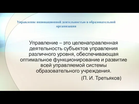 Управление инновационной деятельностью в образовательной организации Управление – это целенаправленная деятельность