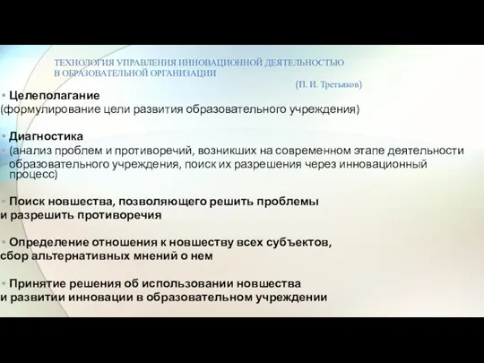 ТЕХНОЛОГИЯ УПРАВЛЕНИЯ ИННОВАЦИОННОЙ ДЕЯТЕЛЬНОСТЬЮ В ОБРАЗОВАТЕЛЬНОЙ ОРГАНИЗАЦИИ (П. И. Третьяков) Целеполагание