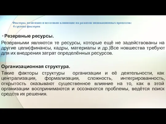 Факторы, позитивно и негативно влияющие на развитие инновационных процессов: 4 группы