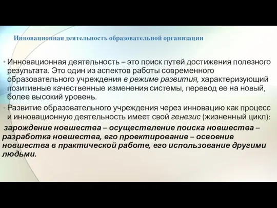 Инновационная деятельность образовательной организации Инновационная деятельность – это поиск путей достижения