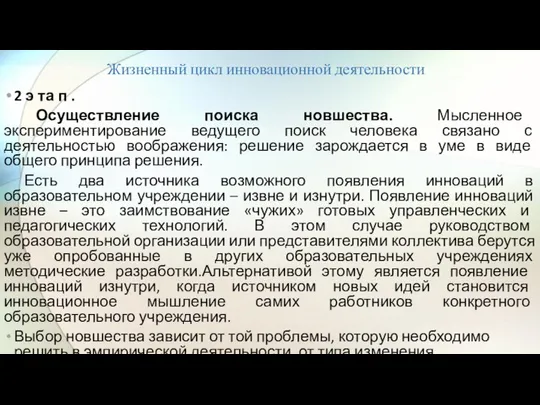 Жизненный цикл инновационной деятельности 2 э та п . Осуществление поиска