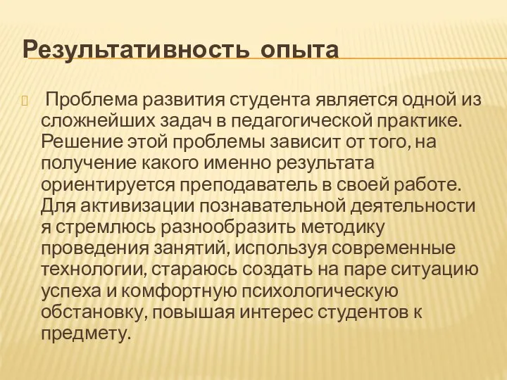 Результативность опыта Проблема развития студента является одной из сложнейших задач в