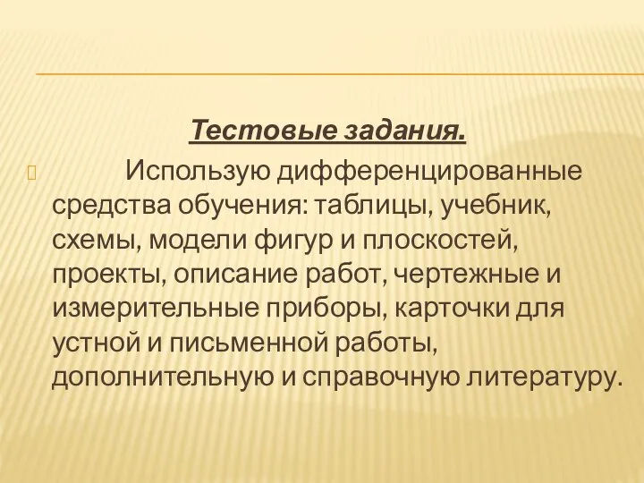 Тестовые задания. Использую дифференцированные средства обучения: таблицы, учебник, схемы, модели фигур