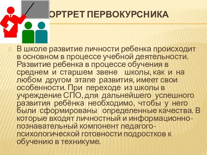 ПОРТРЕТ ПЕРВОКУРСНИКА В школе развитие личности ребенка происходит в основном в