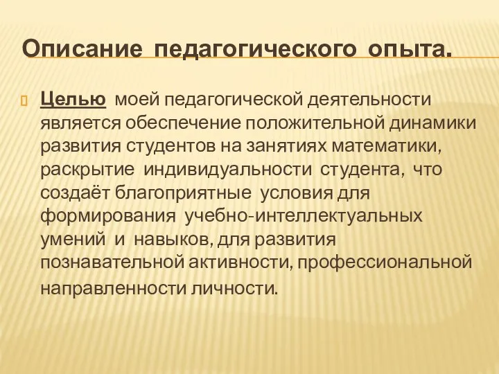 Описание педагогического опыта. Целью моей педагогической деятельности является обеспечение положительной динамики