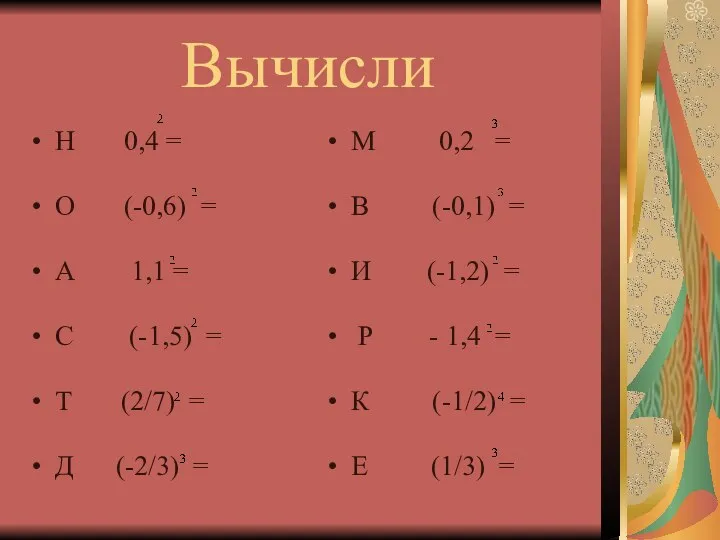 Вычисли Н 0,4 = О (-0,6) = А 1,1 = С