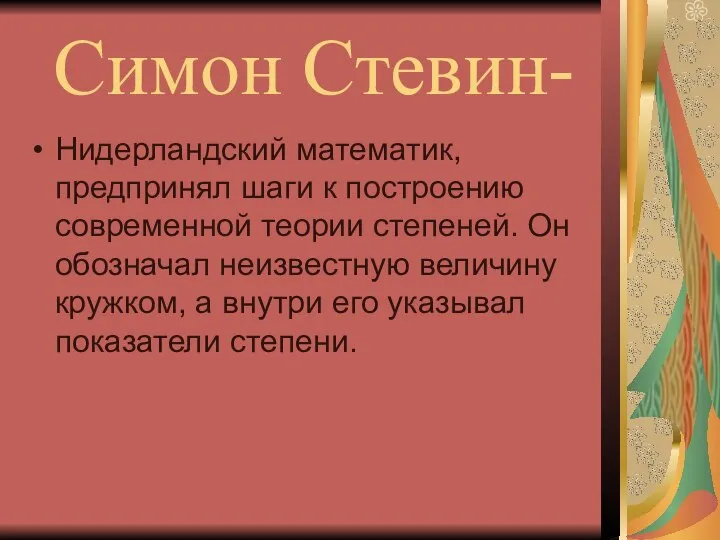 Симон Стевин- Нидерландский математик, предпринял шаги к построению современной теории степеней.