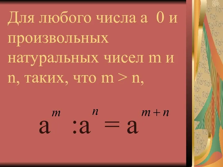 Для любого числа а 0 и произвольных натуральных чисел m и