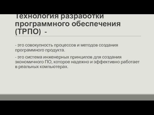 Технология разработки программного обеспечения (ТРПО) - - это совокупность процессов и