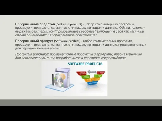 Программные средства (Software product) - набор компьютерных программ, процедур и, возможно,