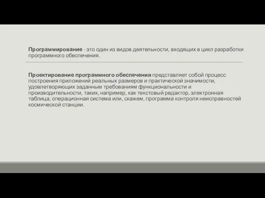 Программирование - это один из видов деятельности, входящих в цикл разработки