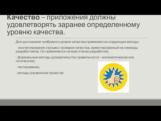 Качество – приложения должны удовлетворять заранее определенному уровню качества. Для достижения