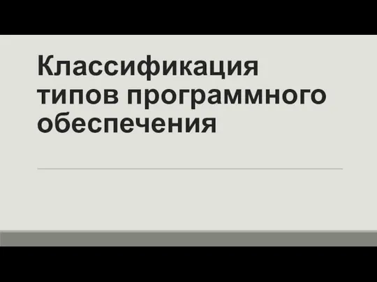 Классификация типов программного обеспечения