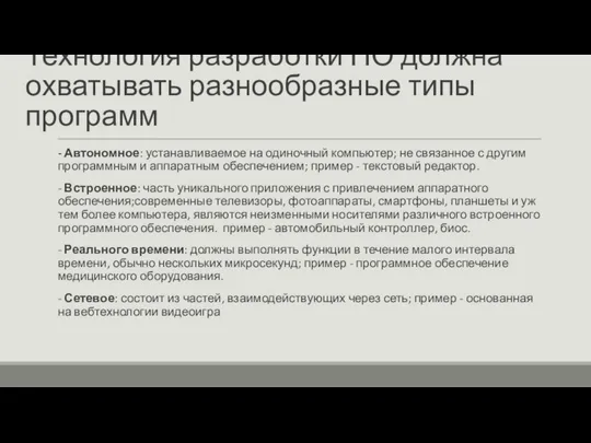 Технология разработки ПО должна охватывать разнообразные типы программ - Автономное: устанавливаемое