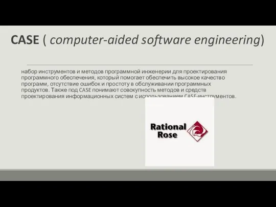 CASE ( computer-aided software engineering) набор инструментов и методов программной инженерии