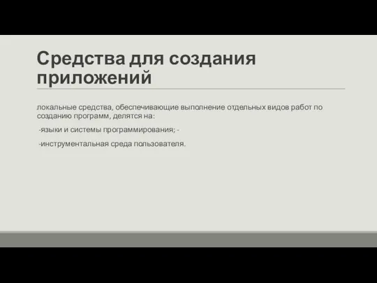 Средства для создания приложений локальные средства, обеспечивающие выполнение отдельных видов работ