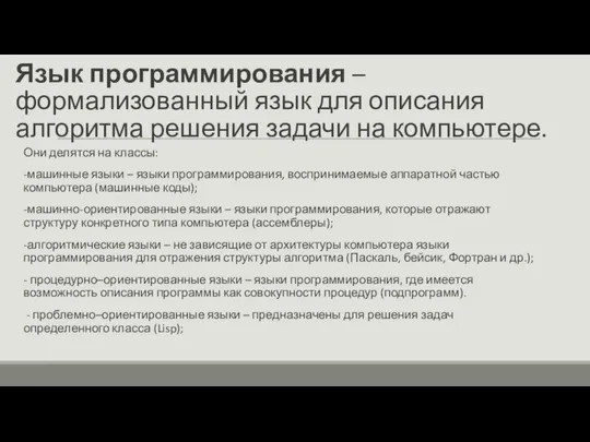 Язык программирования – формализованный язык для описания алгоритма решения задачи на