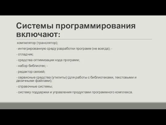 Системы программирования включают: компилятор (транслятор); - интегрированную среду разработки программ (не