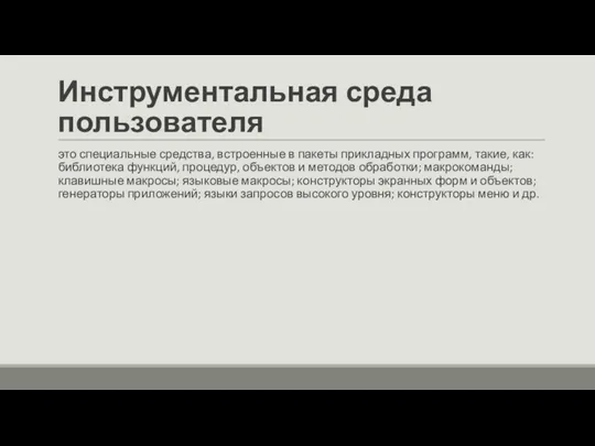 Инструментальная среда пользователя это специальные средства, встроенные в пакеты прикладных программ,