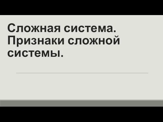 Сложная система. Признаки сложной системы.