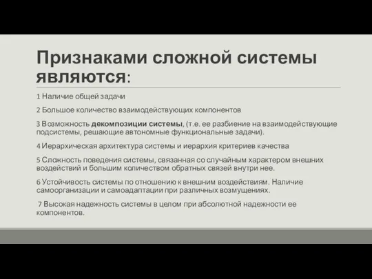 Признаками сложной системы являются: 1 Наличие общей задачи 2 Большое количество