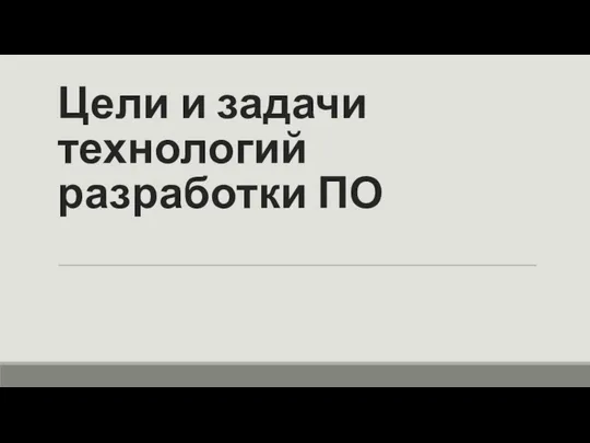 Цели и задачи технологий разработки ПО