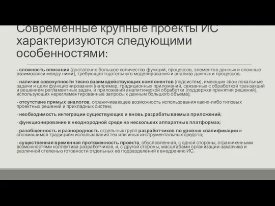 Современные крупные проекты ИС характеризуются следующими особенностями: - сложность описания (достаточно