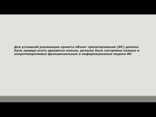 Для успешной реализации проекта объект проектирования (ИС) должен быть прежде всего