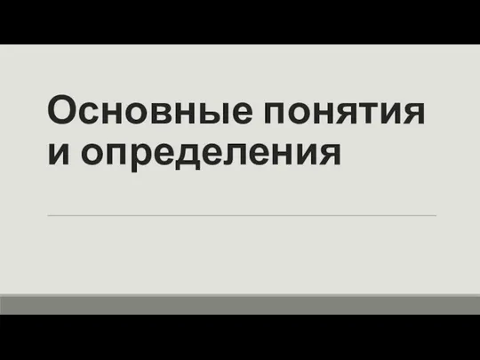 Основные понятия и определения