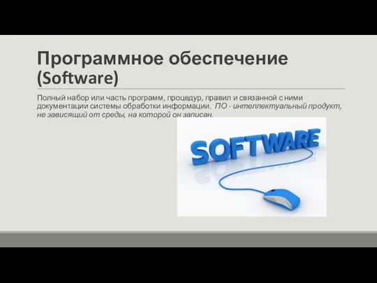 Программное обеспечение (Software) Полный набор или часть программ, процедур, правил и