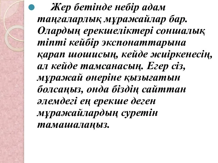 Жер бетінде небір адам таңғаларлық мұражайлар бар. Олардың ерекшеліктері соншалық тіпті