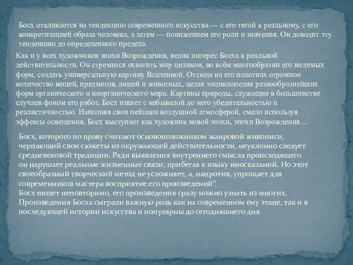 Босх откликается на тенденцию современного искусства — с его тягой к