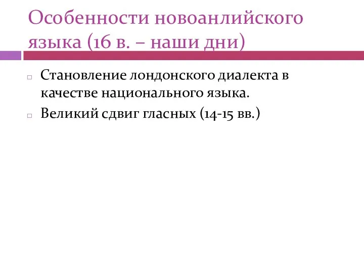 Особенности новоанлийского языка (16 в. – наши дни) Становление лондонского диалекта