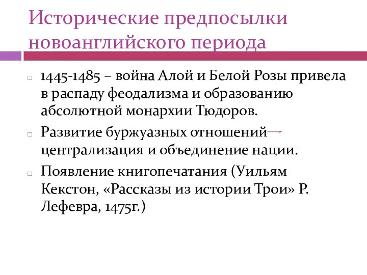 Исторические предпосылки новоанглийского периода 1445-1485 – война Алой и Белой Розы