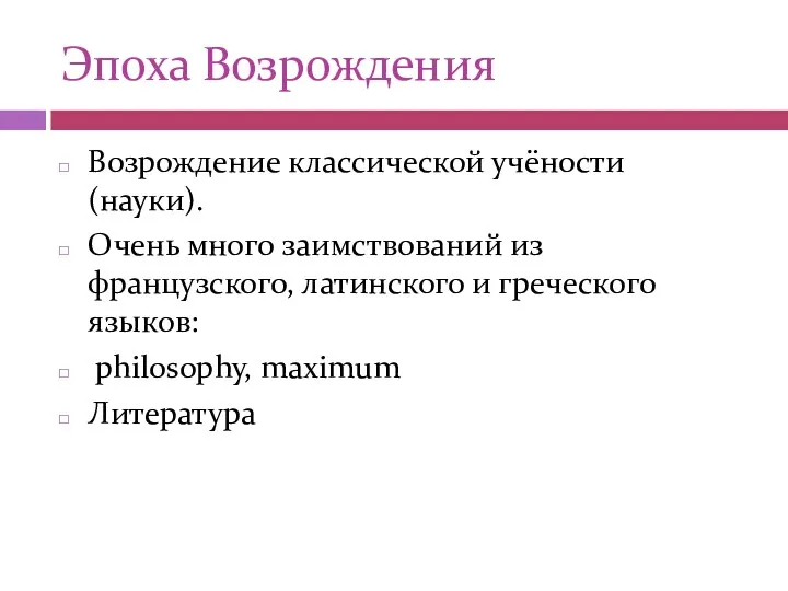 Эпоха Возрождения Возрождение классической учёности (науки). Очень много заимствований из французского,