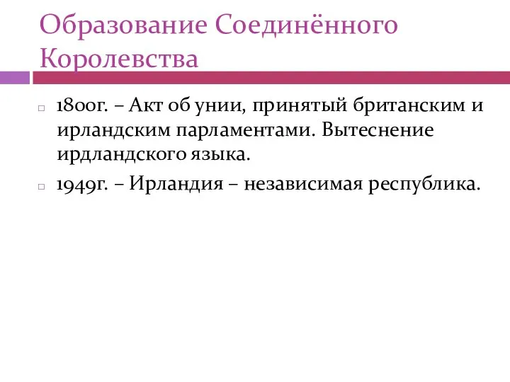 Образование Соединённого Королевства 1800г. – Акт об унии, принятый британским и