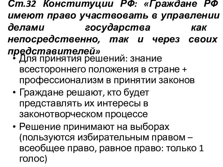 Ст.32 Конституции РФ: «Граждане РФ имеют право участвовать в управлении делами