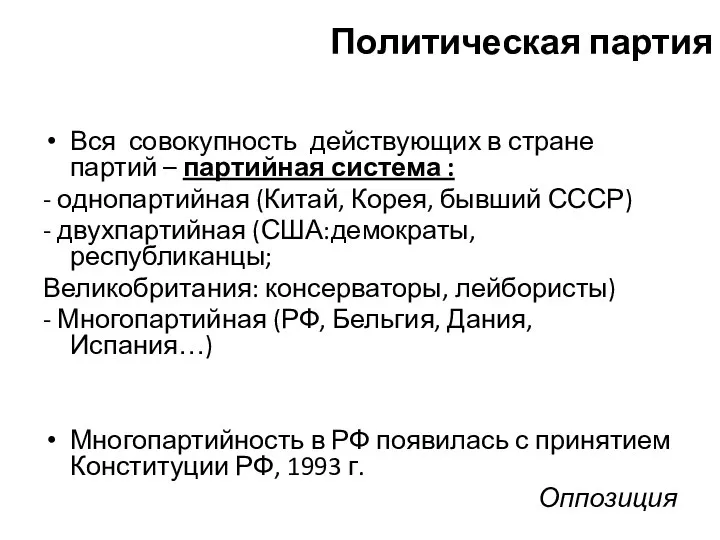 Политическая партия Вся совокупность действующих в стране партий – партийная система