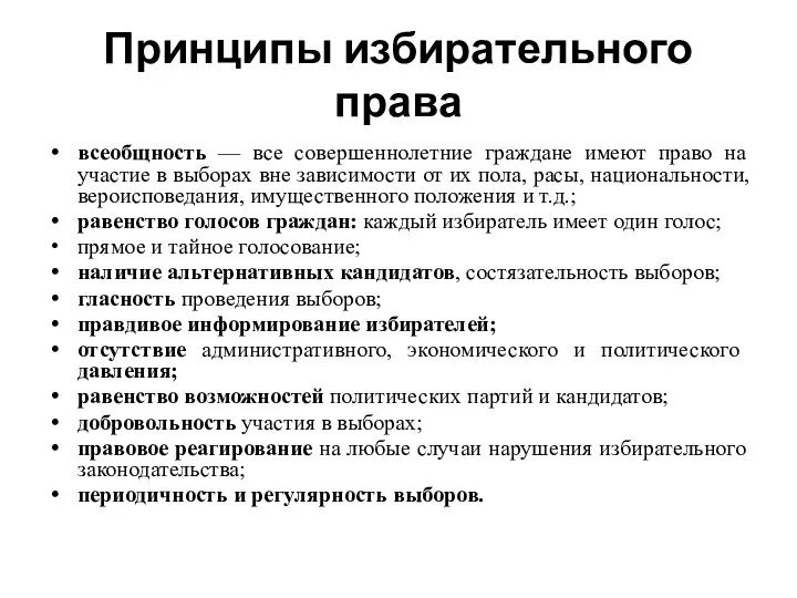 Принципы избирательного права всеобщность — все совершеннолетние граждане имеют право на