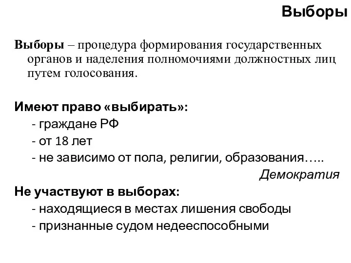 Выборы Выборы – процедура формирования государственных органов и наделения полномочиями должностных