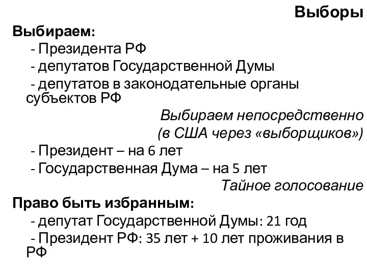 Выборы Выбираем: - Президента РФ - депутатов Государственной Думы - депутатов