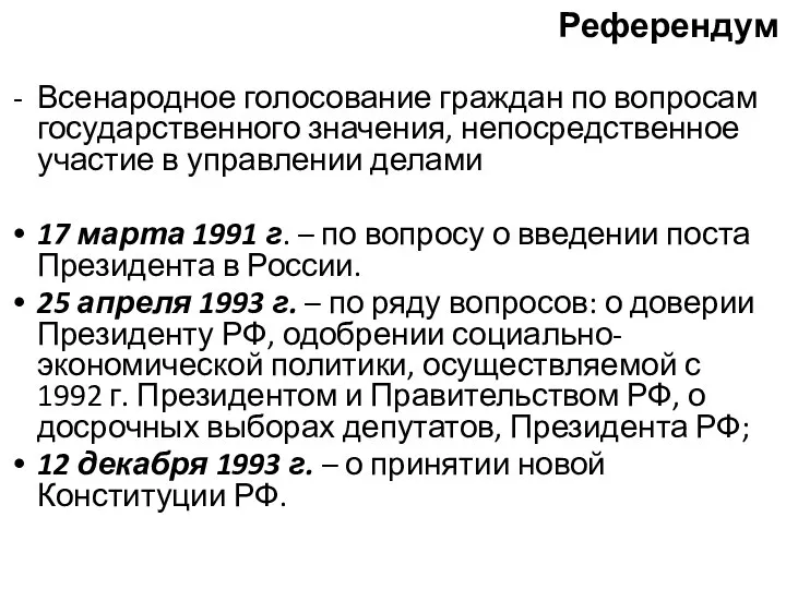 Референдум Всенародное голосование граждан по вопросам государственного значения, непосредственное участие в