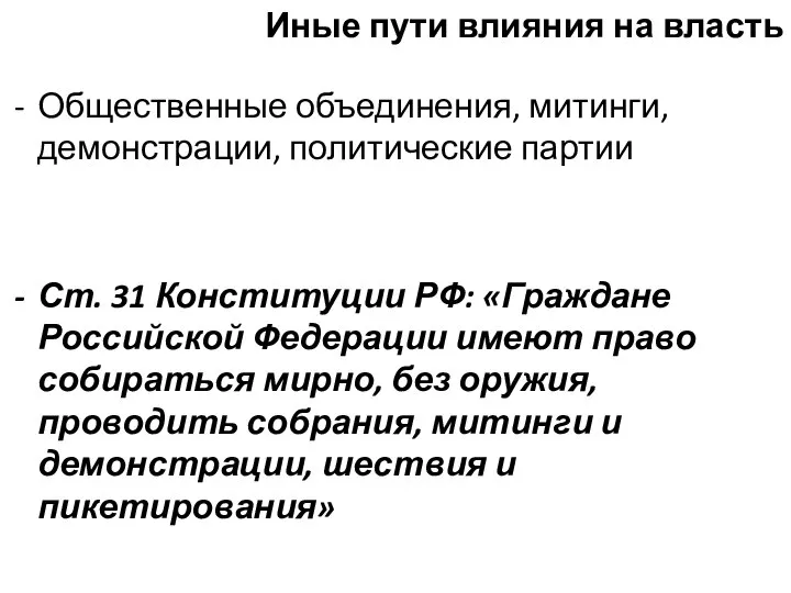 Иные пути влияния на власть Общественные объединения, митинги, демонстрации, политические партии