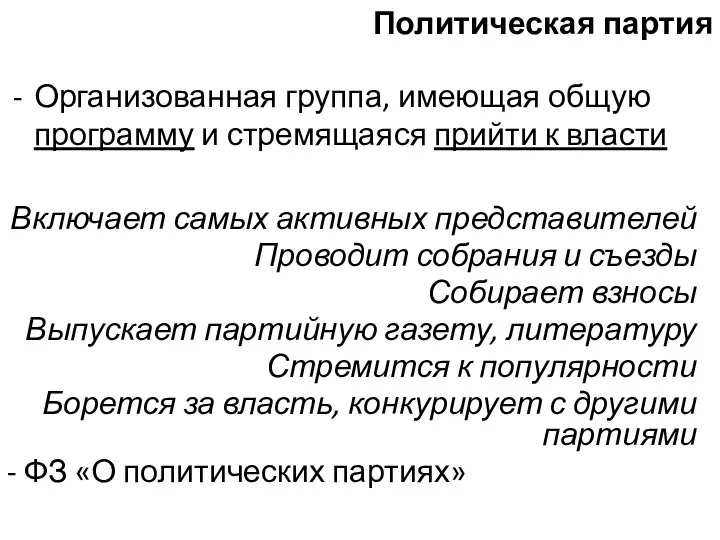 Политическая партия Организованная группа, имеющая общую программу и стремящаяся прийти к