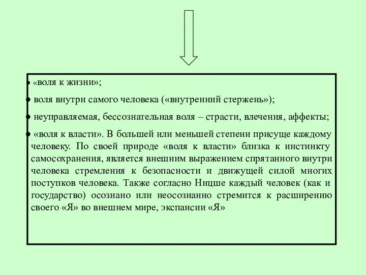 «воля к жизни»; воля внутри самого человека («внутренний стержень»); неуправляемая, бессознательная