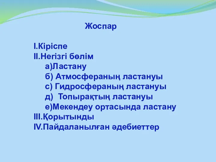 Жоспар I.Кіріспе II.Негізгі бөлім а)Ластану б) Атмосфераның ластануы с) Гидросфераның ластануы