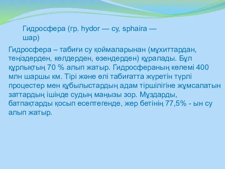 Гидросфера (гр. һуdor — су, spһаіrа — шар) Гидросфера – табиғи