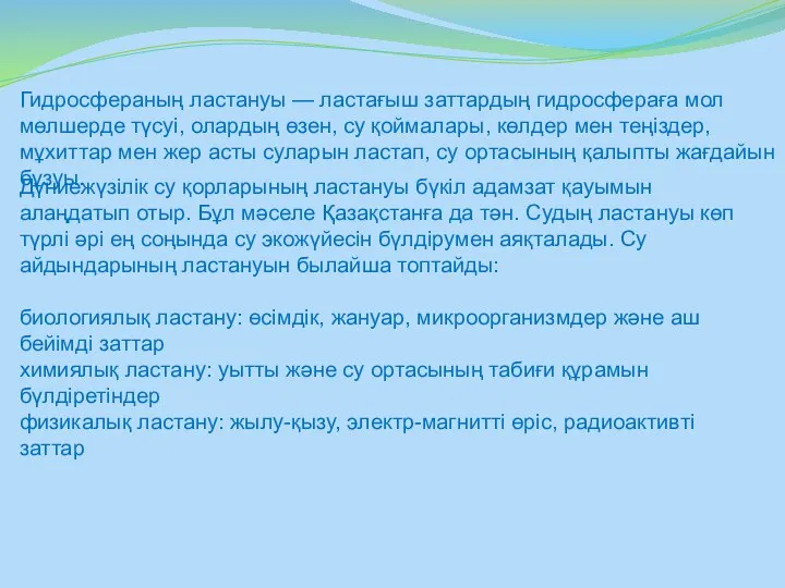 Гидросфераның ластануы — ластағыш заттардың гидросфераға мол мөлшерде түсуі, олардың өзен,